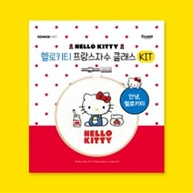 일음쇼핑^^*m헬로키티 프랑스자수 클래스 키트 : 안녕 캐릭터십 수예 키티십 세트 십세트 십키트일medi^*^, ab*^^선택없는