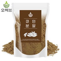 오허브 큐민 가루 분말 500g 커민 쯔란 양꼬치 양고기 시즈닝 향신료, 단품없음