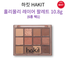 [정품] NEW 하킷 홀리몰리 레이어 팔레트 10.8g 6종 택1 12컬러 조합 가루 날림 뭉침 없이 가볍게 밀착 깔끔 선명한 표현 데일리 메이크업 스테디템 지속력 롱 래스팅, 01 데이 애프터 데이