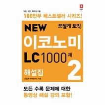 웅진북센 모질게 토익 이코노미 LC1000제 2 해설집 NEW