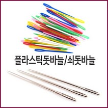 플라스틱돗바늘 안전바늘 쇠돗바늘 돗바늘 뜨개질바늘, 쇠돗바늘(소)-(15개입), 본상품색상및수량선택