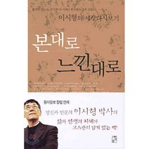 본대로 느낀대로 : 이시형의 세상 다시 보기, 이시형 저, 풀잎
