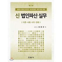 신법인파산 실무 : 법인(기업)회생ㆍ법인 파산ㆍ일반 회생, 진원사(진원무역), 장종운 저