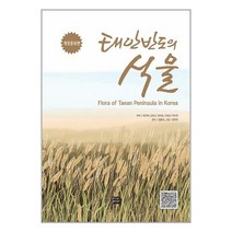 태안반도의 식물 (마스크제공)