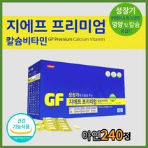 한미 지에프프리미엄 칼슘 비타민 아연 240정 성장기 어린이 청소년영양제 유청분말 칼슘 해조분말 산화아연 비타민D 과일혼합농축액분말, 1개