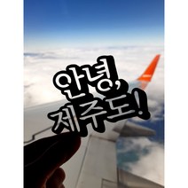 [미미토퍼]안녕 제주도 여수 경주 여행토퍼, 추가글자(3자 이하), 붙여주세요