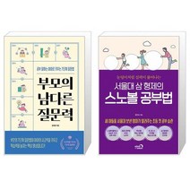부모의 남다른 질문력 + 서울대 삼 형제의 스노볼 공부법 (마스크제공)