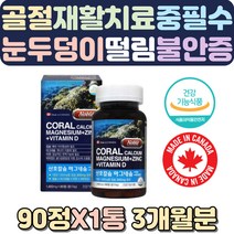 칼마 뼈잘붙는음식 다리저림 불면 손떨림증상 왼쪽눈커풀떨림 다리근육 기억력감퇴 캐나다 산호칼슘 비타민 근육떨림 자다가다리에쥐 마그네슘음식 영양제추천 마그네슘많은음식 오른쪽눈밑떨림