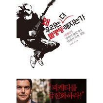 왜 우리는 더 불평등 해지는가:피케티가 말하지 않았거나 말하지 못한 것들, 바다출판사, 김공회 저