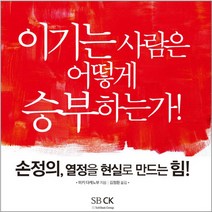 손정의 열정을 현실로 만드는 힘:이기는 사람은 어떻게 승부하는가, 에스비씨케이(SBCK), 미키 다케노부 저/김정환 역