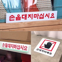 양면테이프로 부착하는 아크릴안내판 만지지마세요 손대지마시오 표지판, 사각형