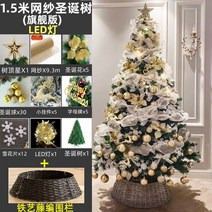 크리스마스 트리 1.8m 성탄트리 성탄절 산타 눈꽃 인테리어 소품 트리장식 풀세트, B. 1.5m 메쉬 패키지(플래그십) 조명 + 등나무
