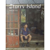 예성사진집 Starry Island (통상판), 중화서국출판(저),중화서국출판.., 중화서국출판