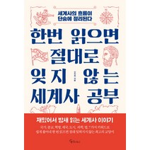 한번 읽으면 절대로 잊지 않는 세계사 공부:세계사의 흐름이 단숨에 정리된다, 메이트북스, 신진희