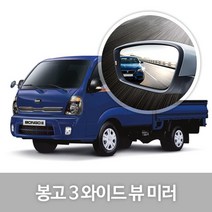 와이드 백미러 110.봉고3-미러(소)미러2단분리타입(04년01~10년01), 1개