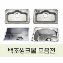백조씽크볼 모음/ 포켓볼 무포켓볼 사각언더볼 보조싱크볼 DS850 PDS850 GRAND860 OS630 SQSR500 IS480, 필요없음