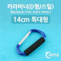 맑은 Coms 카라비너(D형/스틸) 특대형(손잡이) 14cm/Blue, 본상품