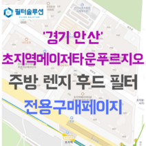 [호환][필터솔루션] 경기도 안산시 단원구 화랑로 170 초지역메이저타운푸르지오 아파트 주방 렌지후드 필터, 파크, 20/21평