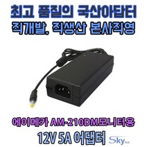 국산 12V 5A 에이메카 AM-210DM모니터호환 어댑터, ADAPTER+파워코드 1.5M, 1개