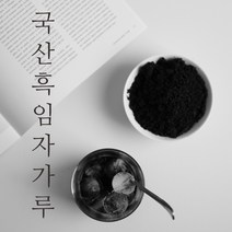 2023년 국산 볶은 검은깨 흑임자 가루 500g 바로 볶아 고소한 흑임자선식