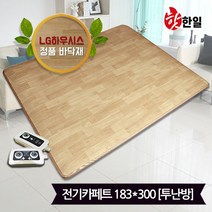 [KT알파쇼핑]핫한일 LG하우시스 뉴청맥 전기장판 전기카페트 7T(183x300)_투난방
