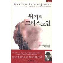 위기의 그리스도인, 지평서원, 마틴 로이드 존스 저/이광식 역