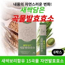 새싹담은 곡물효소 속편한 소화효소 15곡물 자연발효효소 분말 가루 탄수화물 단백질 지방 분해 효소 추천 최적의 역가수치 미숫가루맛 중년뱃살 다이어트 먹기편한 과립 스틱 30포, 30포 6개