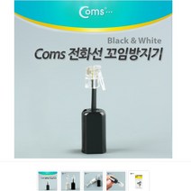 Coms 전화선 꼬임방지기 검정색 NT875