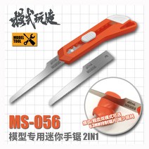 모식완조 모형용 미니톱 2 in 1 MS056 - 프라모델