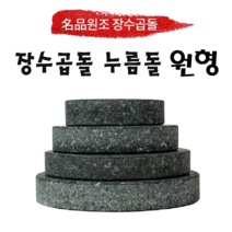 원조장수곱돌 국산 곱돌 누름돌 원형 사각120x170x20mm 김치 장아찌 오이지 요거트, 원형누름돌, 원형 180x30mm