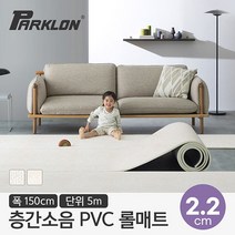 [파크론] 뽀송 층간소음 PVC 롤매트 22T 150폭 5M 150x500x2.2cm, 선택:러그아이보리150폭 22T