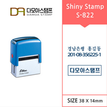 다모아스탬프 S-822 샤이니 자동스탬프 회사명판 홍보용스템프 주문 제작, 내용입력방법:문자보내기, 적색