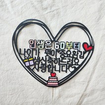 뮤즈 환갑토퍼 케이크토퍼 자유문구 축하 생신 선물 주문제작 기념일 맞춤, 환갑, 이름(최대3자), 1개