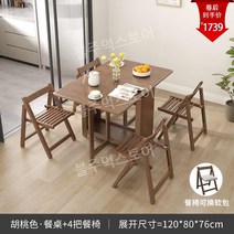확장형 접이식 식탁 테이블 원목 원룸 폴딩 4인 6인 입식테이블, 접이식 식탁-월넛 컬러 120CM+의자 4개