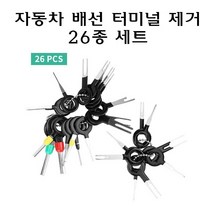 자동차 터미널 제거 도구 26종 커넥터 배선 추출기 핀뽑기 압착핀 단자 커넥터 뽑기