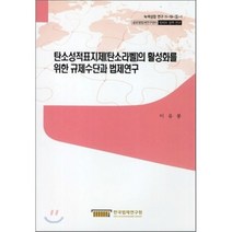 탄소성적표지제(탄소라벨)의 활성화를 위한 규제수단과 법제연구, 한국법제연구원, 이유봉 저