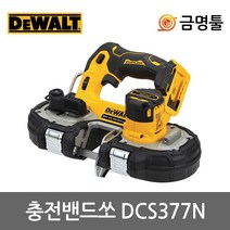디월트 DCS377N 충전밴드쏘 20V 본체 BL모터 5단속도조절 휴대용줄톱 톱날포함