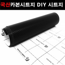 카메이크업 카본시트지 자동차 DIY 시트지 카본, 5050.검정(137X25), 1개