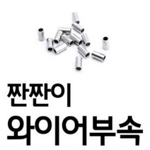 슬리브 짠짠이와이어부속 10개탹사이즈 2284 2, 2.5x15mm다팔몰