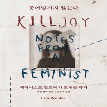 새책-스테이책터 [웃어넘기지 않는다]페미니스트 킬조이가 보내는 쪽지 -외국에세이 출간 20210812 판형 128x188, 웃어넘기지 않는다