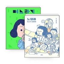 새책-스테이책터 [(세트)며느라기n노땡큐-며느라기 코멘터리-전2권] -수신지 지음-인터넷 연재 만화, (세트)며느라기n노땡큐-며느라기 코멘터리-전2권