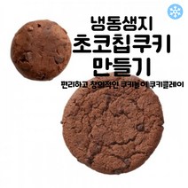 마리네빵공장 초코칩쿠키 만들기 냉동생지 쿠키클레이 고급 수제 납품 결혼 답례품 40g x 25개입, 40g x 75개입