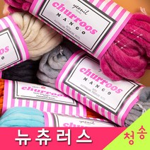 [청송뜨개실] (3시이전 당일발송)뉴츄러스 실 (10+1 도안증정) 츄러스실 털실 뜨개실 모델 루피 망고실 양모실, 2.분홍코코아믹스