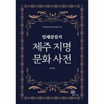 웅진북센 일제강점기 제주 지명 문화 사전 46 제주학연구센터제주학총서, One color | One Size@1