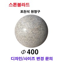 파이400XH400/포천석 원형구/포천석볼라드/화강석볼라드/국내석/직접제작/견적문의전화:070-7746-9019