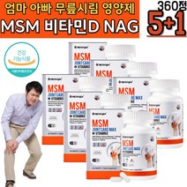 엄마 아빠 무릎시릴때 관절건강 영양제 MSM 비타민D 과체중 관절건강 케어 엠에스엠 보조제 재활 인대관리 히알루론산 아보카도추출물 허리삐었을때 상어연골 녹색홍합 보스웰리아 콜라겐