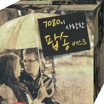 추억과 7080이 낭만의 사랑한 팝송베스트 60곡 올드팝 USB 음원 노래 음반 노래칩