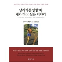 달리기를 말할 때 내가 하고 싶은 이야기 - 무라카미 하루키