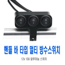 바이크 방수 핸들바 스위치 안개등 라이트 diy 멀티스위치, (선택1번)핸들바스위치(1구1단)