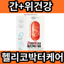 간 편한 위 건강 헬리코박터 케어 30 캡슐 식 약 처 밀크씨슬 실리마린 감초 추출물 기능 원료 식품 양배추 분말 과식 위점막 에도움 먹기 에좋은 편한 영양제